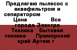 Предлагаю пылесос с аквафильтром и сепаратором Krausen Aqua › Цена ­ 26 990 - Все города Электро-Техника » Бытовая техника   . Приморский край,Артем г.